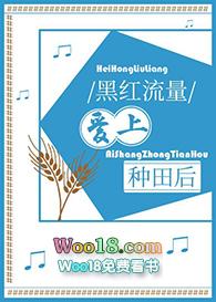 黑红流量爱上种田后作者小树撞鹿