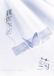 我做你的药by十九星菠萝笔记