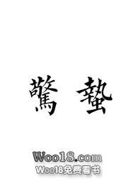 惊蛰阮雾秦聿免费阅读