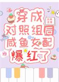 穿成女主对照组