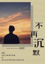 张明敏我不再沉默
