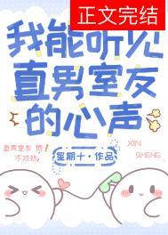 我能听见直男室友的心声最新章节