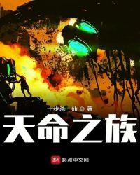 天命之族 无弹窗网