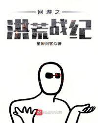 网游之洪荒战绩
