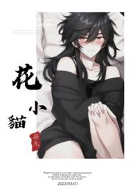 花小猫作品集