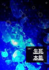 生本能和死本能的概念