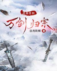 开局签到万剑归宗凤凰在上