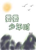 晏晏少年时全文免费阅读