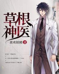草根医生混都市最新章