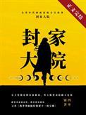 九零封家大院 作者四单铺