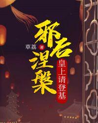 邪皇傻后完整版结局