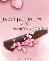 我自横刀向天笑出自谁