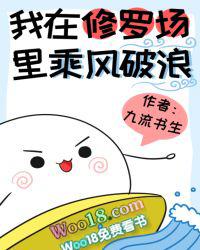 我在修罗场里乘风破浪九流书生百度文档