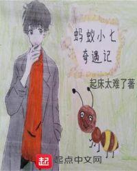 蚂蚁奇遇记图片