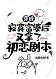 穿成寂寞富婆后又拿了初恋剧本46