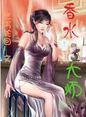 香水大咖