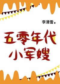 五零年代小福妻情