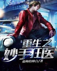 重生之妙手医心txt