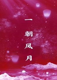 一朝风月万古长青的意思