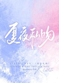 夏夜私吻(校园1v1)作者Blueberry