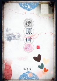 燎原by在线阅读