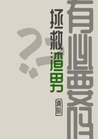 拯救渣女