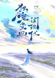 独宠贵妃全文免费阅读