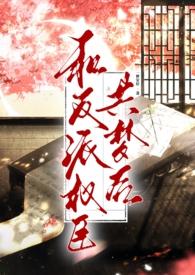 和反派权臣共梦后(高h 1v1 强取豪夺疯批男主)_和