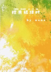 橙黄橘绿是什么意思啊