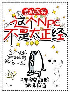 这个npc果然有问题 作者霜玄