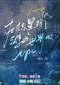 在克系星际游戏世界做NPC 剧透