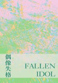 偶像失格作文