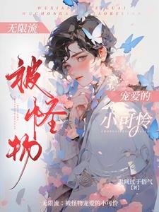 无限流 女主是npc