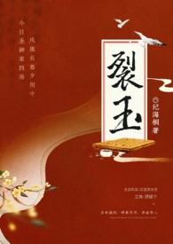 裂玉po