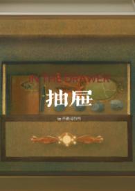 抽屉亲姐弟全文