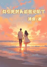 被死对头勾出易感期by