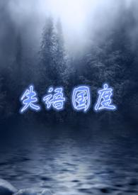 失语国度在线阅读