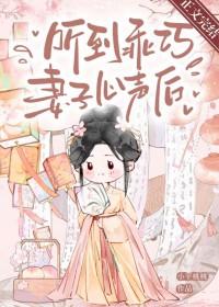 听到乖巧妻子心声后by