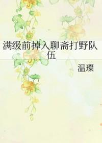 好看的聊斋完本