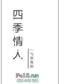 四季恋人