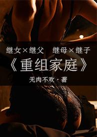 重组家庭(父女/母子)海棠