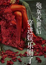 炮灰 穿书