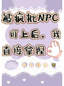 被疯批大佬看上以后