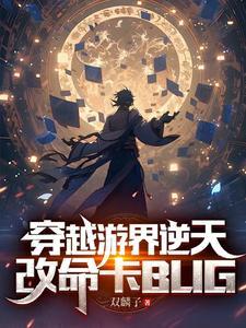 主角穿越成npc的女主