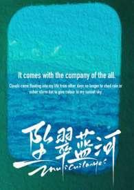 坠翠蓝河在线阅读