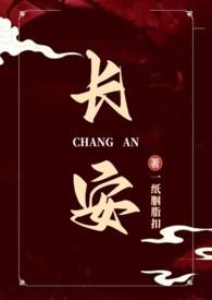 长安