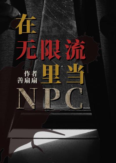 在无限流里当生活玩家[三七文学