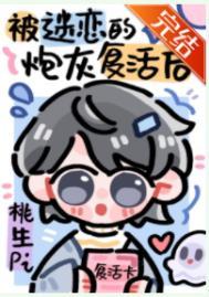 被npc过度迷恋的炮灰复活后成为了无限游戏美人npc