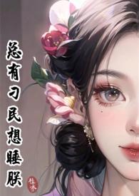 总有刁民想害朕游戏攻略