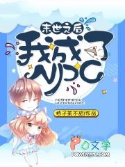 末世之后我成了野